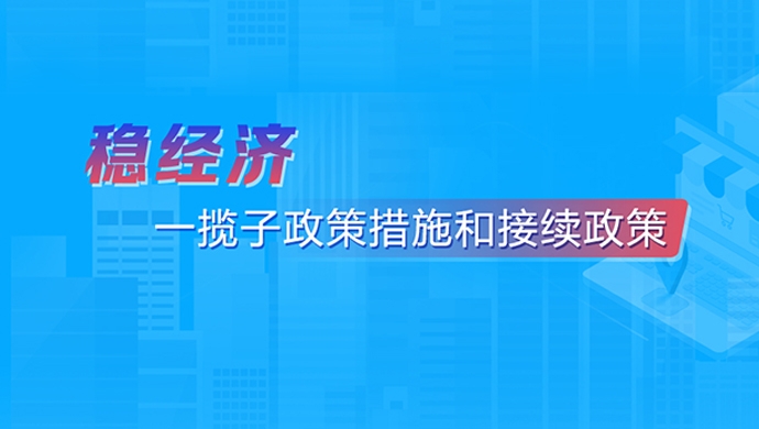 穩經濟 一攬子政策措施和接繼政策